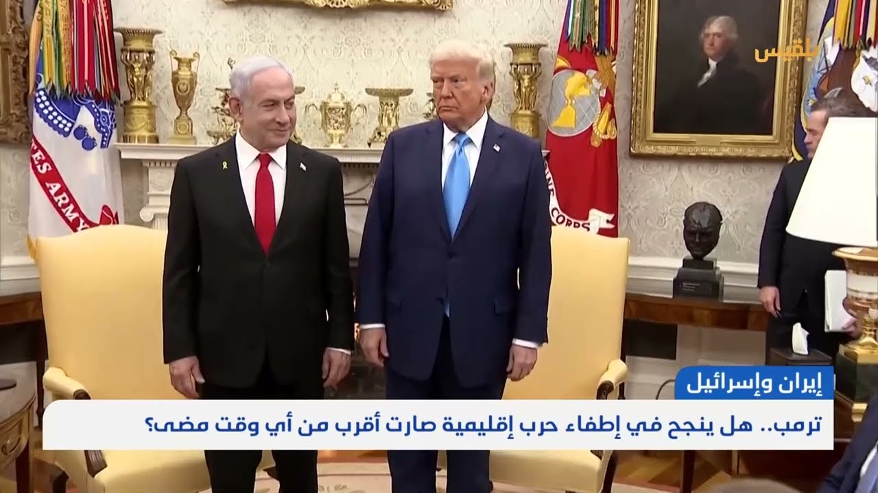 ترمب... هل ينجح في إطفاء حرب إقليمية صارت أقرب من أي وقت مضى؟ | تقرير: محمد اللطيفي