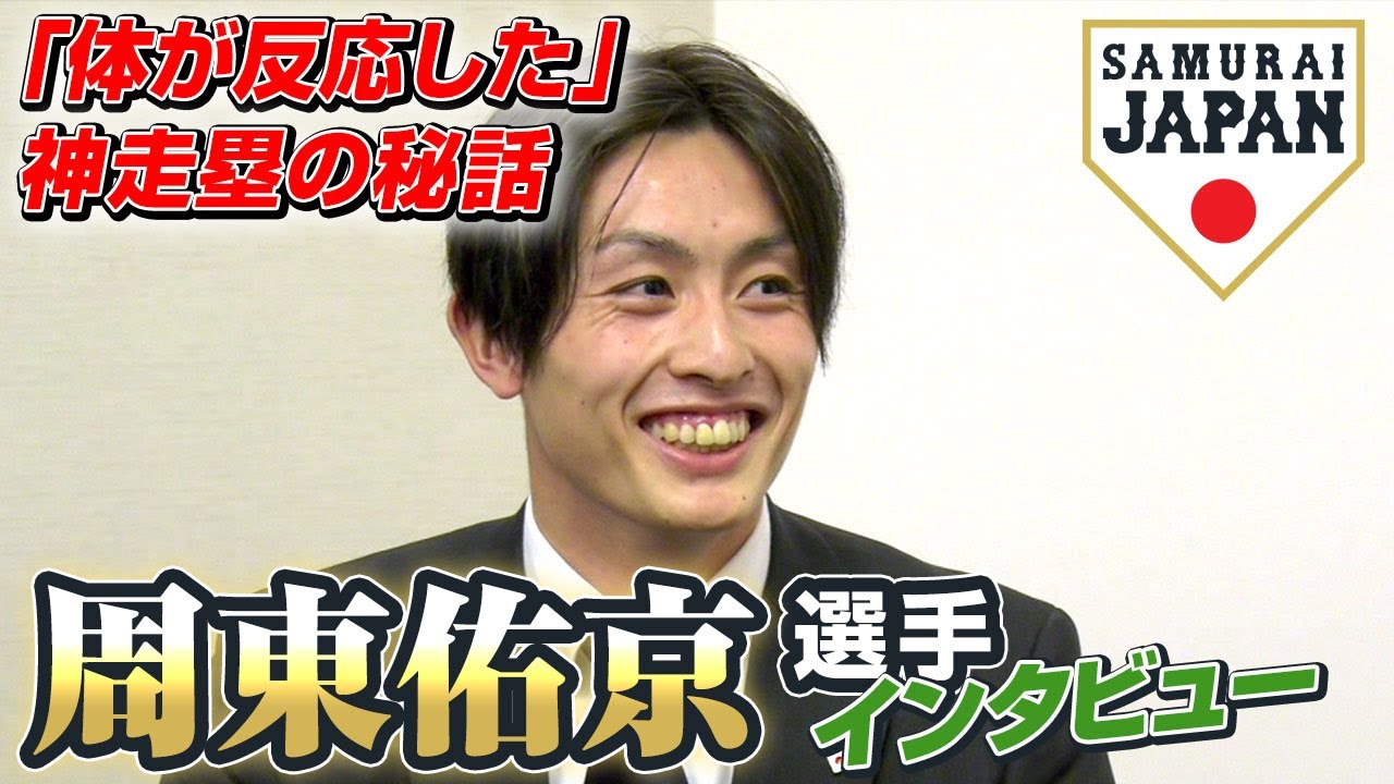 神走塁の男！周東佑京選手インタビュー