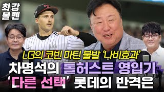 Download Lagu LG 차명석 단장의 톨허스트 ‘스토리텔링’ | 과거에는 결재도 올리지 못할 외인의 대박 예고 | ‘기본기 경종’ 한화의 해법은 | 벨라스케즈의 ML 구위 찾기 | 최강볼펜 183화 MP3 Download Lagu LG 차명석 단장의 톨허스트 ‘스토리텔링’ | 과거에는 결재도 올리지 못할 외인의 대박 예고 | ‘기본기 경종’ 한화의 해법은 | 벨라스케즈의 ML 구위 찾기 | 최강볼펜 183화 MP3