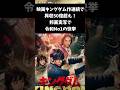 興行収入50億超え！令和No. 1の快挙#キングダム #キングダム反応集 #shorts