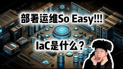 IaC是什么？全栈运维So Easy！【全栈开发教程12】