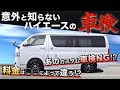 【ハイエースの車検は厳しい⁉︎】“意外と知らない”ハイエースの『車検費用』と『NGカスタム』の話。