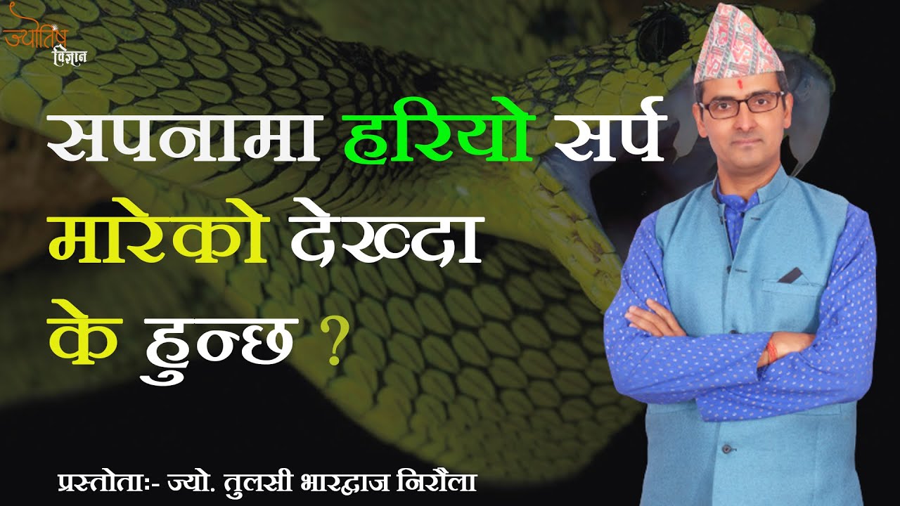 सपनामा हरियो सर्प मारेको देख्दा के हुन्छ  | Tulasi Guru | Jyotish Vigyan