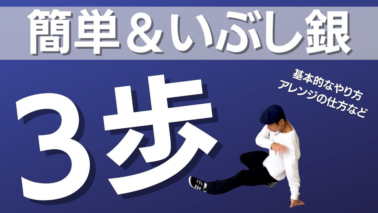 【初心者】3歩講座/基本フットワーク【ブレイクダンス】