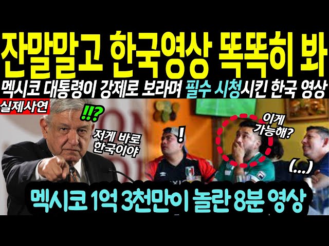 '"역대급 시청률!" 멕시코 한국특집방송에 난리난 상황, 전세계를 충격에 빠뜨린 한국의 비밀은? /해외감동사…