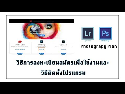 วิธีการลงทะเบียน+การติดตั้งโปรแกรม Lightroom และ Photoshop