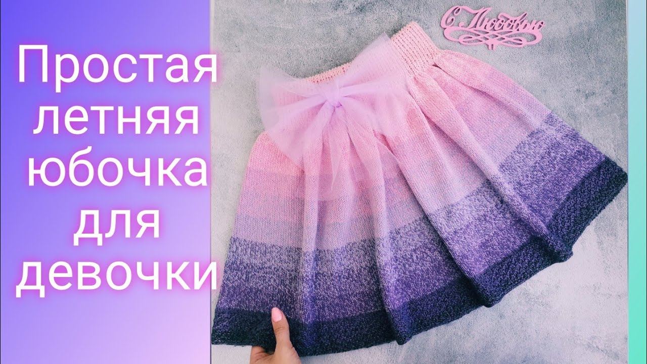 Юбка с сердечками