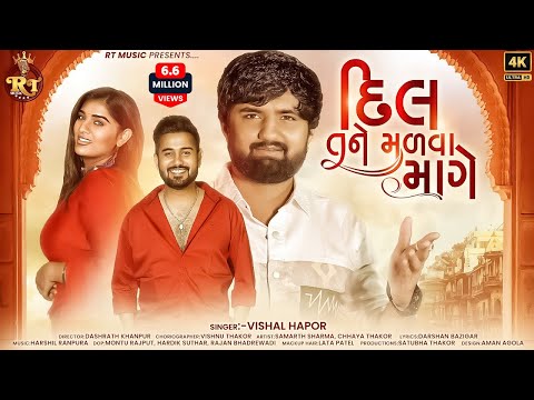 Dil Tane Madva Mage - Vishal Hapor | દિલ તને મળ​વા માગે | Love Song | RT Music