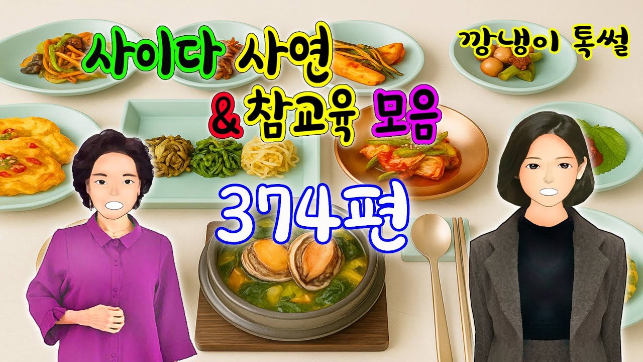 깡냉이톡썰 몰아보기  - 사이다사연 & 참교육 모음 374편