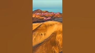 #تلاوة #تلاوة_خاشعة #سعود_الشريم #المغرب #الجزائر #السعوديه #اكسبلور