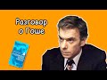 Вечерний разговор о кино: обсудим Гошу