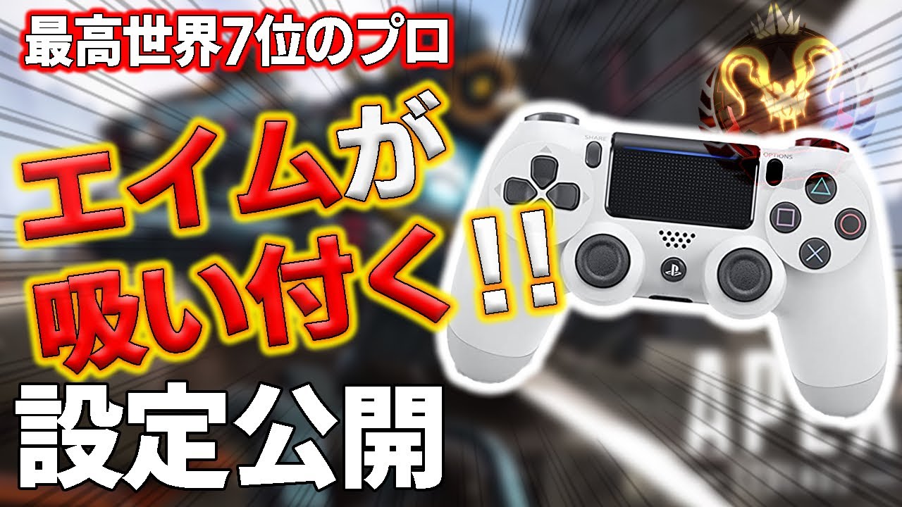 Apex プロが教えるエイムが吸い付く感度設定 Ps4 Switch Pc Youtube