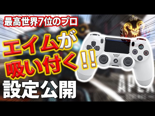 Apex プロが教えるエイムが吸い付く感度設定 Ps4 Switch Pc Litetube