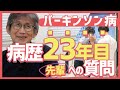 若年性パーキンソン病歴23年当事者が話す「わたしはこうしてます」パーキンソン病当事者、介助者が学び合うパーキンソン病寺子屋、第二回開催決定!