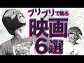 ブリブリでみたら最高な映画 シラフでも最高な映画を一挙に紹介!! 色んな視点で楽しめる最高傑作を探す