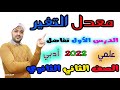 معدل التغير الدرس الاول تفاضل الصف الثاني الثانوي علمي وادبي 2022