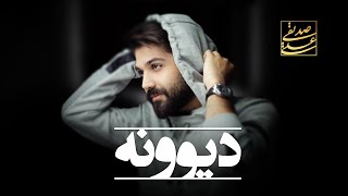 Ali Sedighi - Divoone | (علی صدیقی - دیوونه)