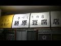 リアル頭文字D 藤原とうふ店 - Real Initial D Fujiwara Tofu Shop