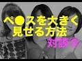 短小でも大きく見せる方法