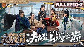 MultiSub《大侦探9》EP102 决战山海之巅下杨蓉分享过往大张伟自带BGM 何炅深情并茂一人分饰三角 | Who's The Murderer S9 EP102 | MangoTV