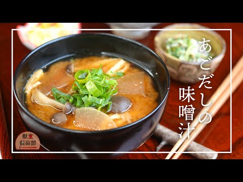 【あごだしで作るお味噌汁】上品で奥深い料亭の味｜Japanese Miso Soup with Ago Dashi (Flying Fish Broth)