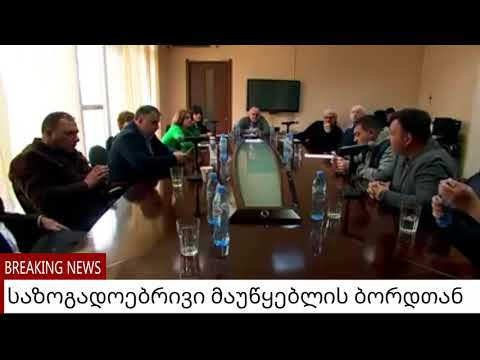 შეხვედრა ბორდის წევრებთან