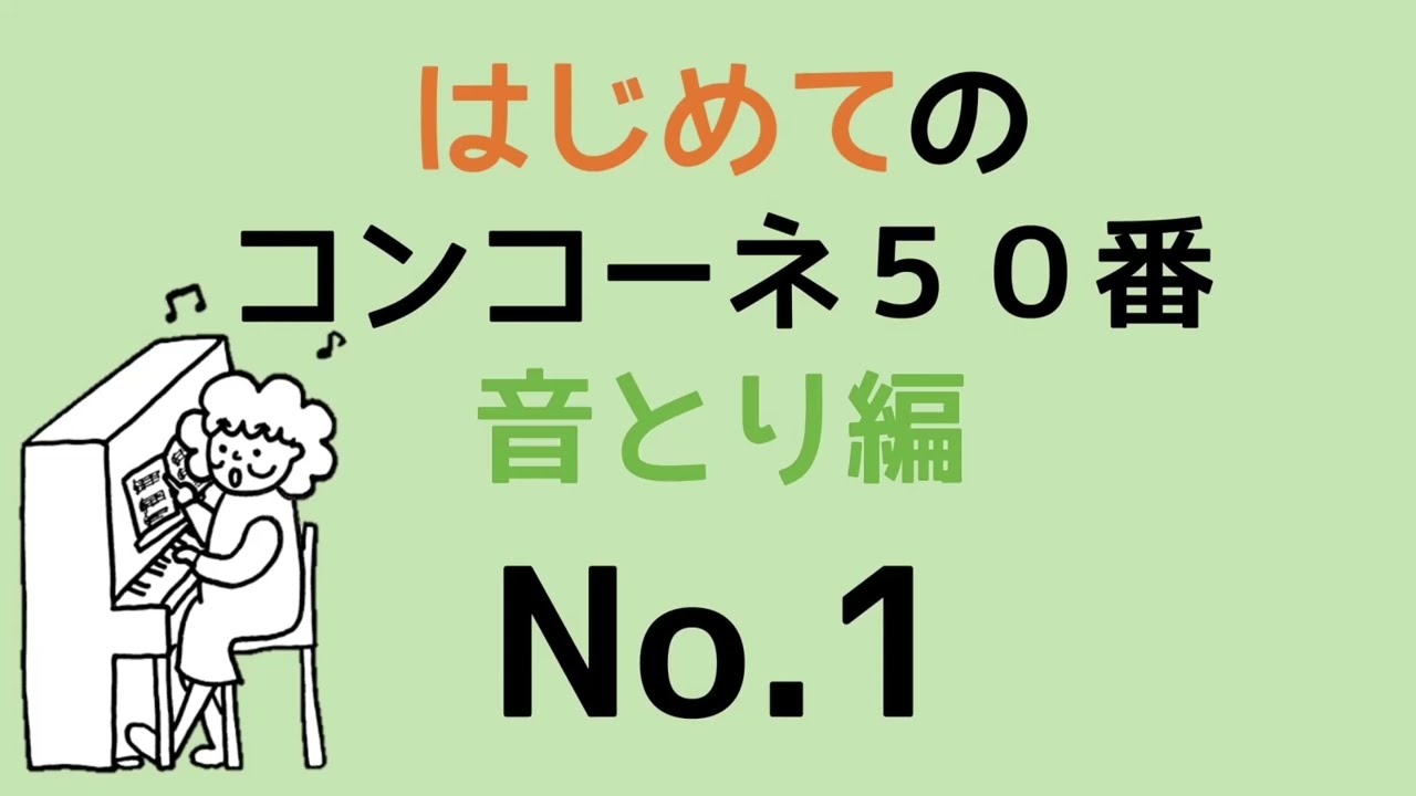 はじめてのコンコーネ５０番【１】音取り編