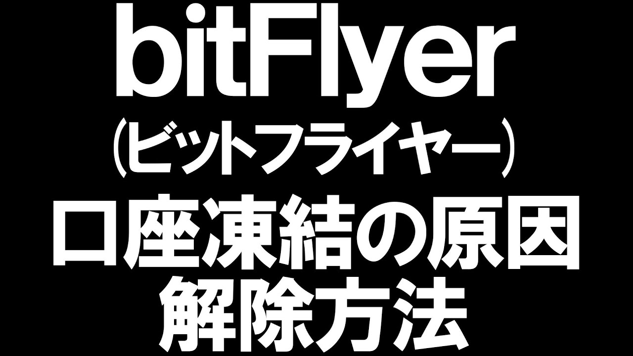 bitFlyer(ビットフライヤー)の口座凍結の原因と解除方法を徹底解説 - YouTube