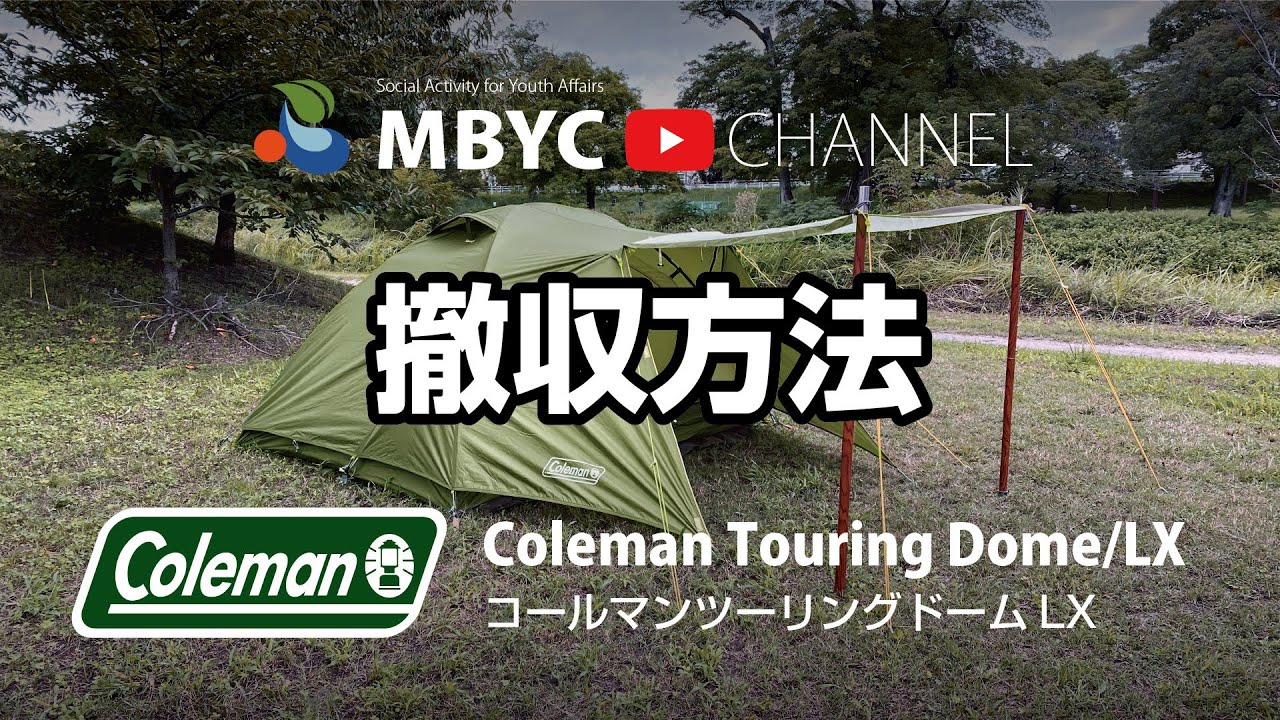 【MBYCチャンネル】キャンプギア無料レンタル事業『CGR』コールマン・ツーリングドームLX の撤収方法