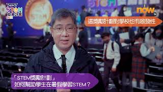 Publication Date: 2023-06-12 | Video Title: 【STEM 獎勵計劃頒獎典禮2022】校長的話 - 救世軍韋