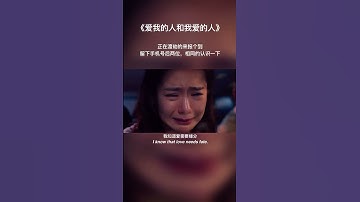 《爱我的人和我爱的人》
