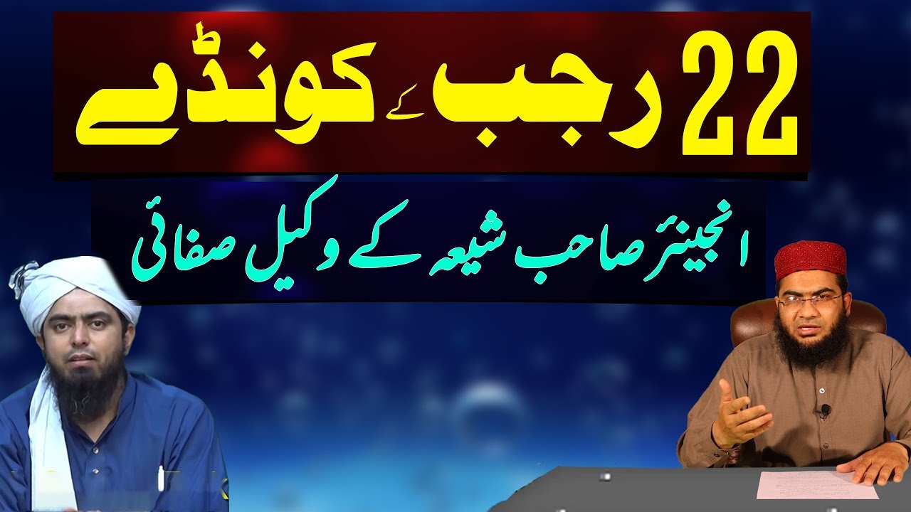 22-Rajab ky Kondy | Engineer sb Shia k Wkeel e Safai | Hafiz Abu Yahya Noorpuri حفظہ اللہ