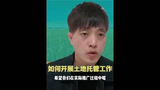 如何开展土地托管工作 #农业发展方向  #乡村振兴  #土地托管  #土地入股  #合作社