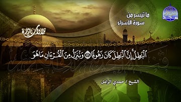 #تلاوات_نادرة | ما تيسر من ◀ سورة الإسراء  ◀الشيخ حمدي الزامل  ◀ HD