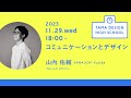 「コミュニケーションとデザイン」講師：山内佑輔｜Tama Design High School講義プログラム