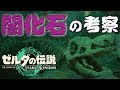 【ティアキン考察】闇化石を調べてたら水龍を見つけた　ゼルダの伝説　ティアーズオブザキングダム