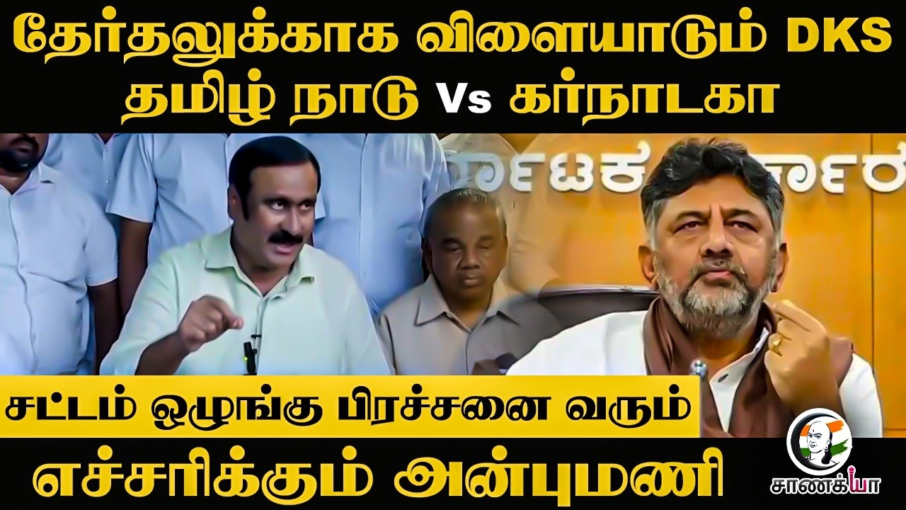 ⁣தேர்தலுக்காக விளையாடும் DKS!! Tamilnadu Vs Karnataka | PMK | Anbumani Pressmeet | Krishnagiri