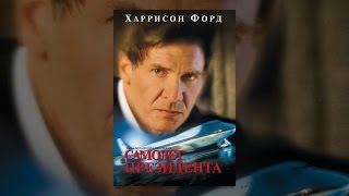 Самолёт президента Самолёт президента
