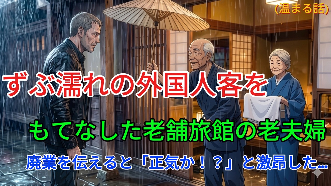 借金5200万円、破産寸前で2週間後に取り壊される老舗旅館――嵐の夜、突然訪れた一人の外国人客――1週間後、彼は激怒した。「本当にここを壊すつもりか！？」―すべてを変える衝撃の出来事が待っていた…