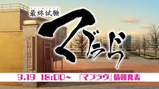 『マブラヴ』最新情報発表｜最終試験マブラヴ　#マブラヴ #最終試験マブラヴ