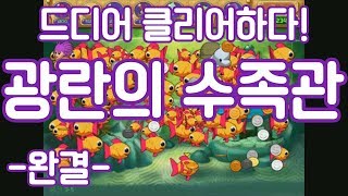 드디어 완결이다! 물고기 키우기 게임! 광란의 수족관 클리어! screenshot 1