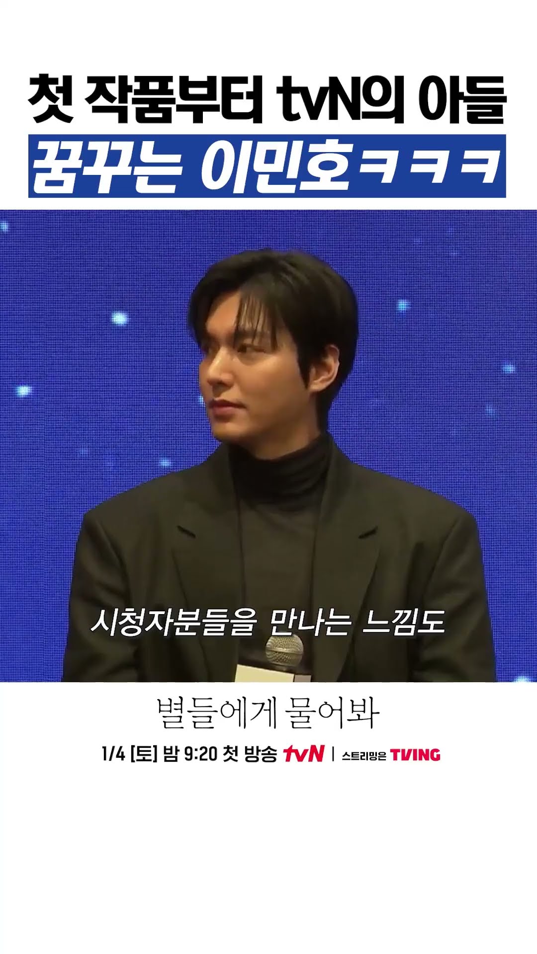 tvN의 아들이 되고 싶다는 이민호 ㅋㅋㅋ #별들에게물어봐