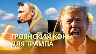 Троянский конь для Трампа: Путин готовит туннель для вторжения на Аляску | Агент Орбан в НАТО