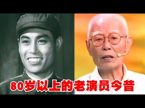 搞笑合集: 16位80岁以上的老演员今昔对比：最大93岁，最小80岁，你认识几个