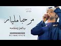 افخم شيلة مرحبا مليار بالعز ومقامه جديد عيضه المنهالي شيله ترحيبيه حماسية حصريا 2025 افخم شيلة مرحبا مليار بالعز ومقامه جديد عيضه المنهالي شيله ترحيبيه حماسية حصريا 2025
