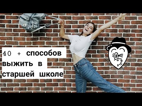 КАК ВЫЖИТЬ В СТАРШЕЙ ШКОЛЕ: подробное руководство))