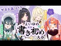 【ゲストあり!?】あけましておめでとうございます!書き初め大会です🎍【 にじさんじ / 蝸堂みかる / 夜牛詩乃 / 十河ののは / 猫屋敷美紅 】