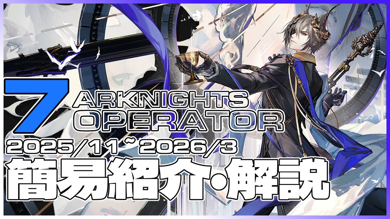 アークナイツ】2025年11月~2026年3月実装予測 : 未実装星6オペレーター