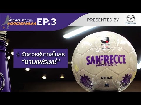 Road to Hiroshima EP.3 - 5ข้อน่ารู้กับSanfrecce - Road to Hiroshima EP.3 - 5ข้อน่ารู้กับSanfrecce