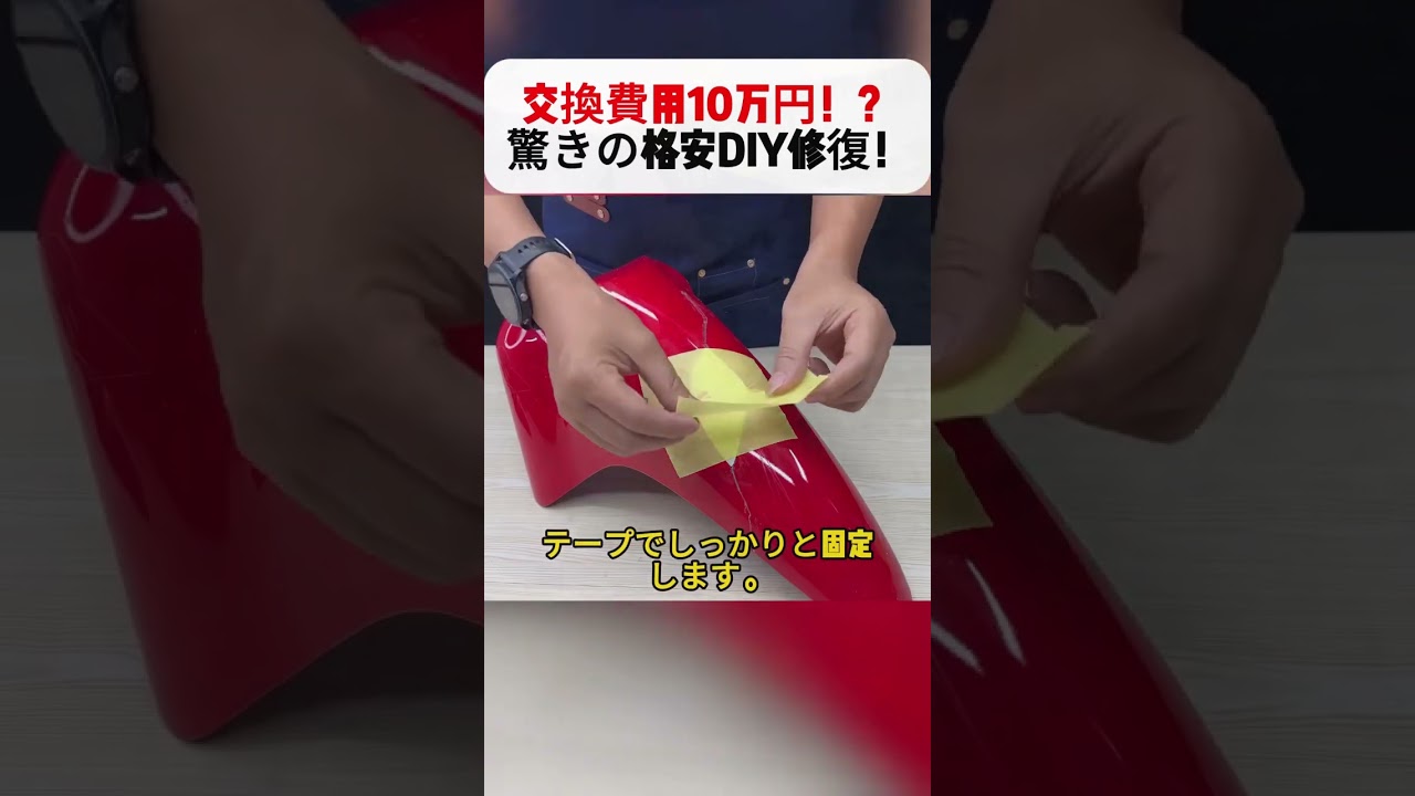交換費用10万円！？ 驚きの格安DIY修復！ #DIY修理 #自動車メンテナンス #樹脂補修 #節約術 #リペア技術